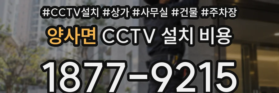 양사면 CCTV 설치 비용