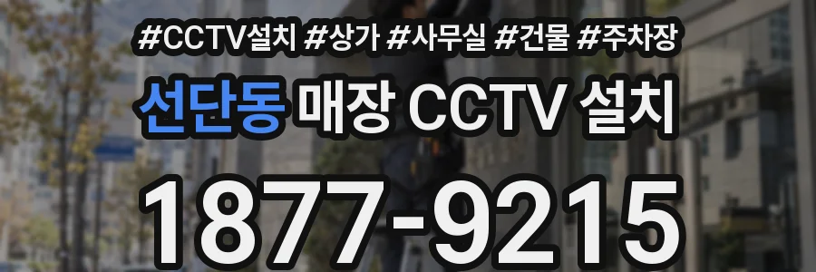 선단동 매장 CCTV 설치