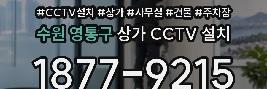 수원 영통구 상가 CCTV 설치