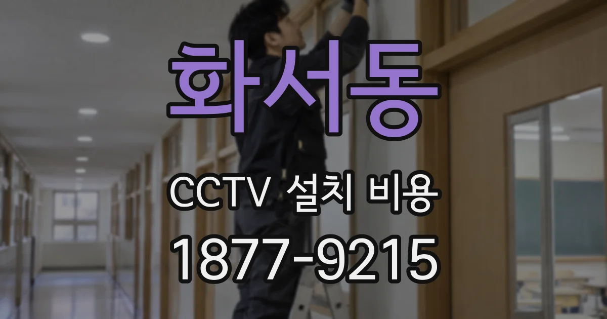 화서동 CCTV 설치 비용