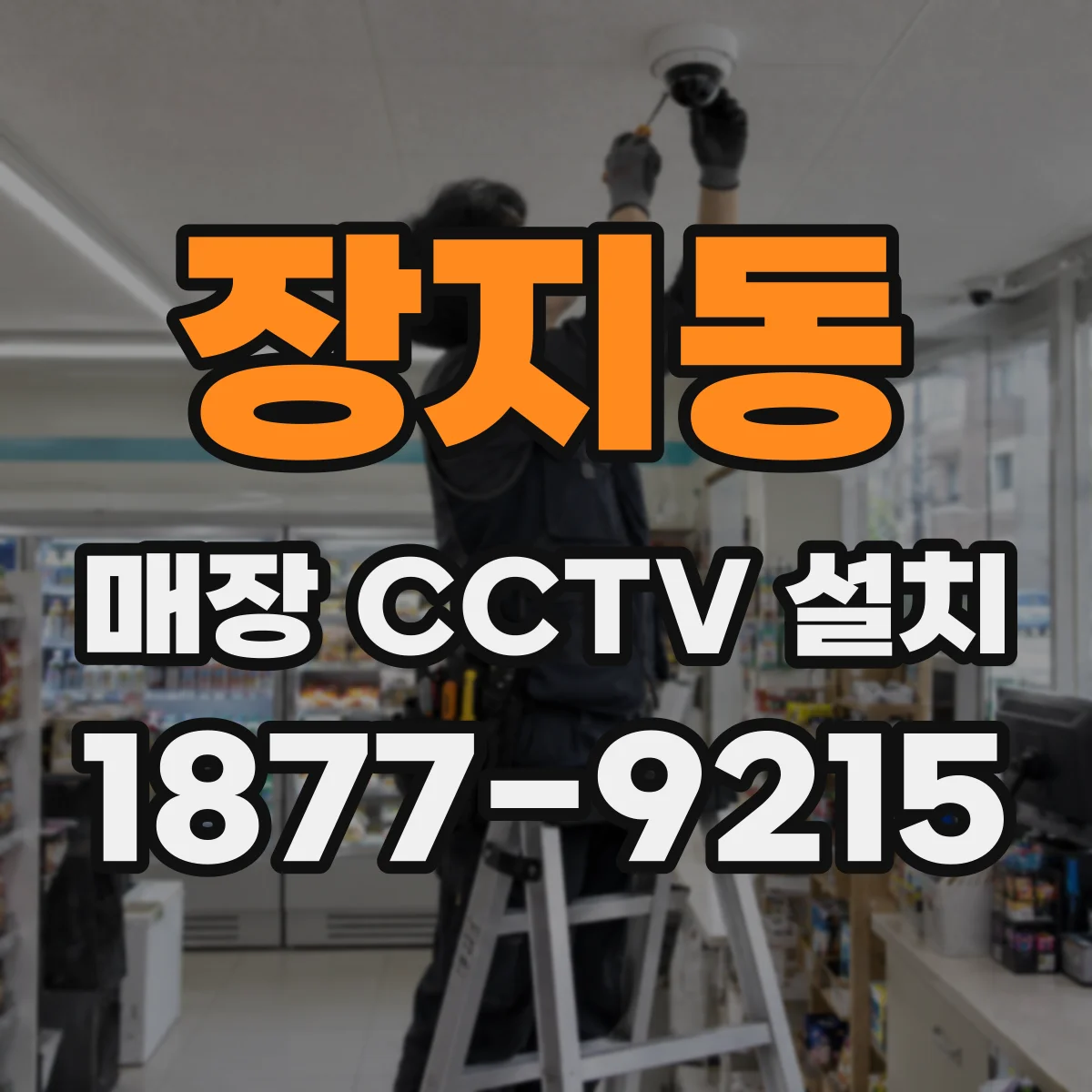 장지동 매장 CCTV 설치