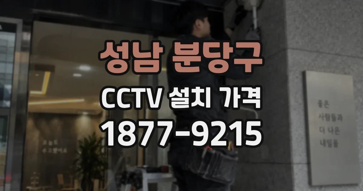 성남 분당구 CCTV 설치 가격