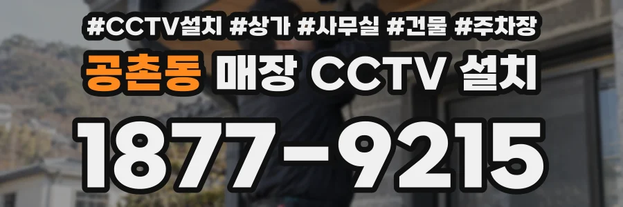 공촌동 매장 CCTV 설치