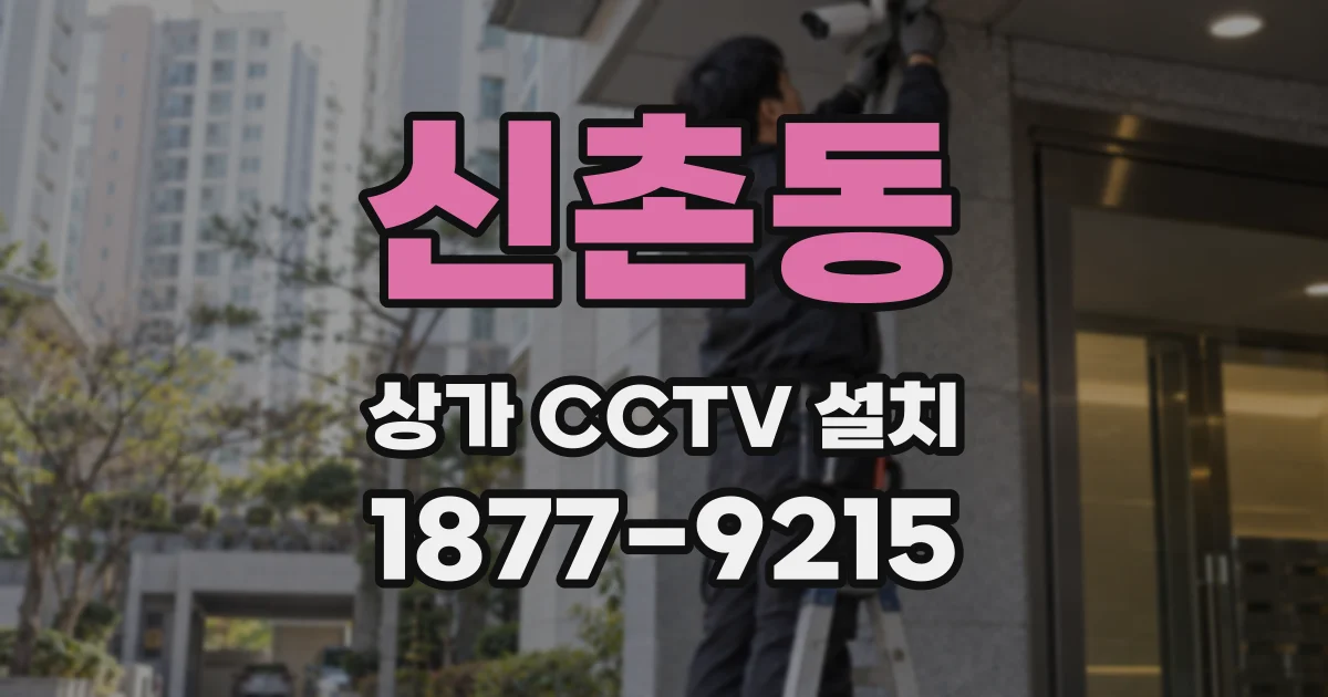 신촌동 상가 CCTV 설치