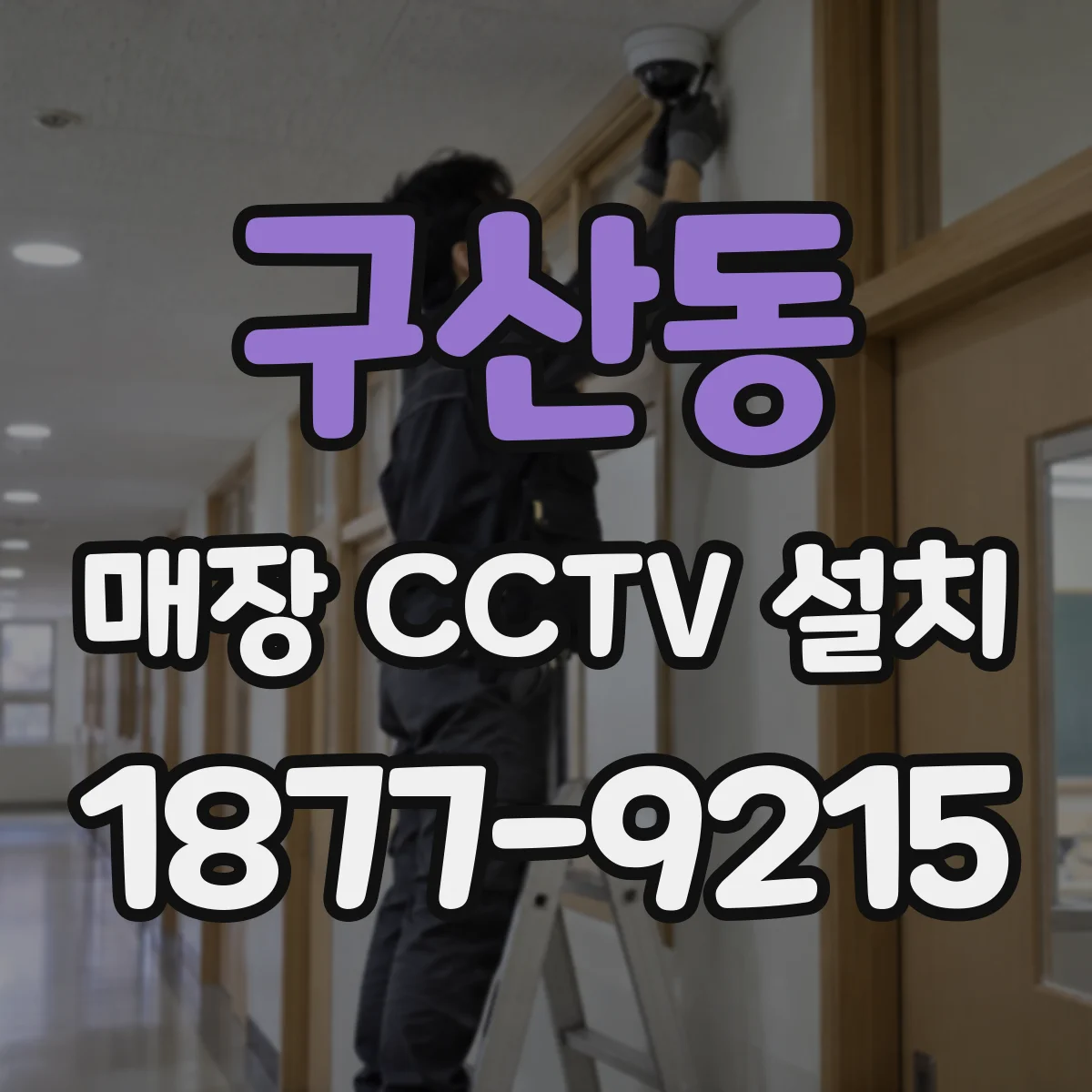 구산동 매장 CCTV 설치