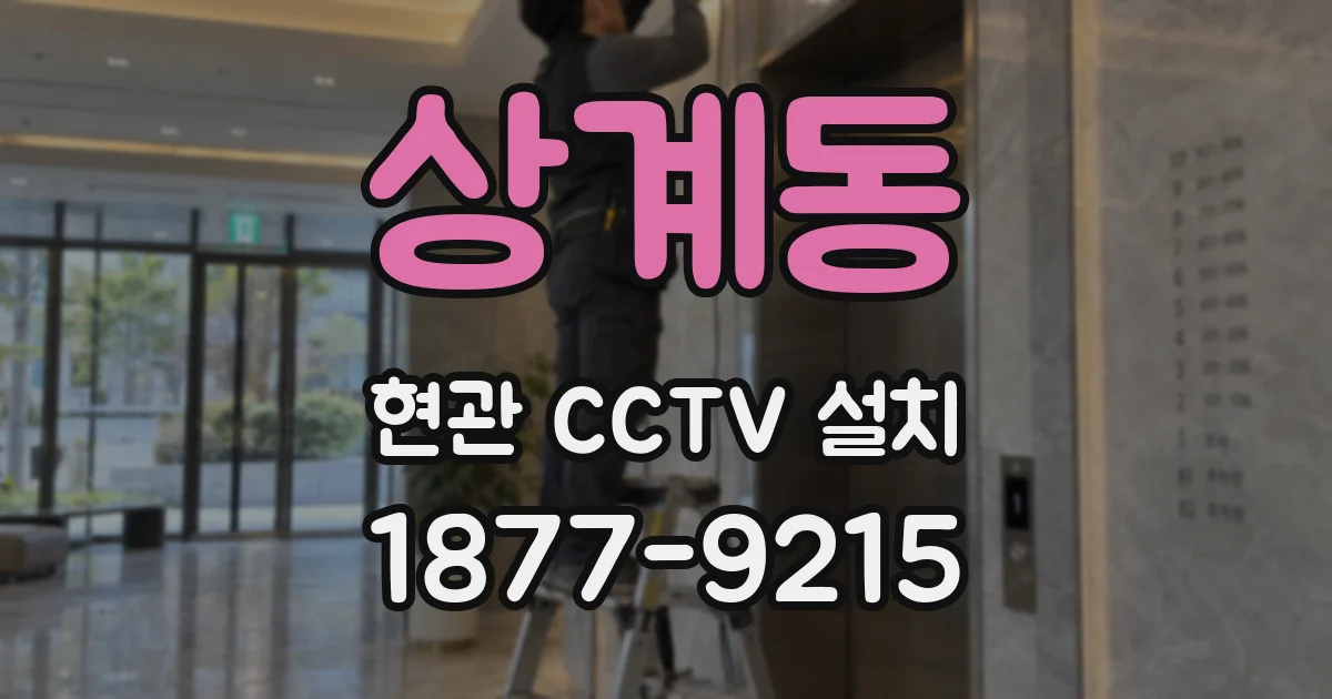상계동 현관 CCTV 설치