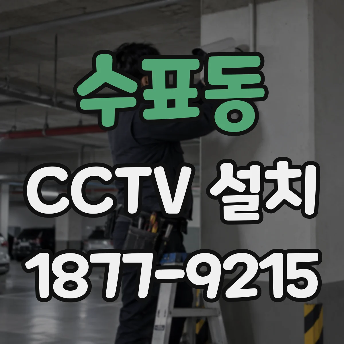 수표동 CCTV 설치