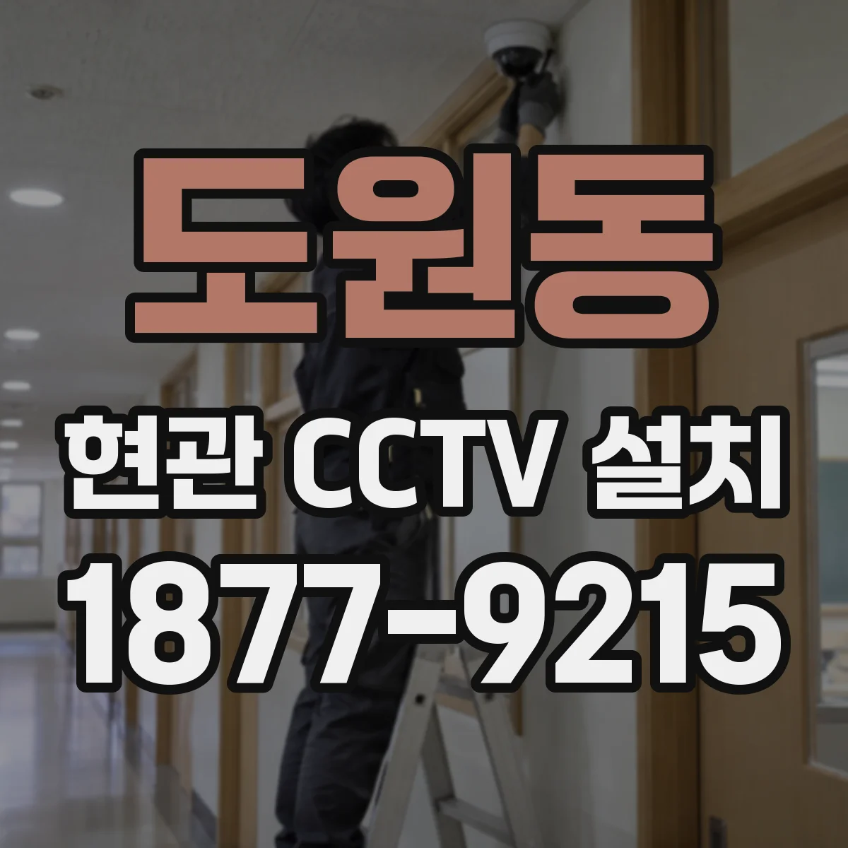 도원동 현관 CCTV 설치