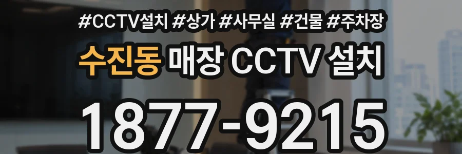 수진동 매장 CCTV 설치