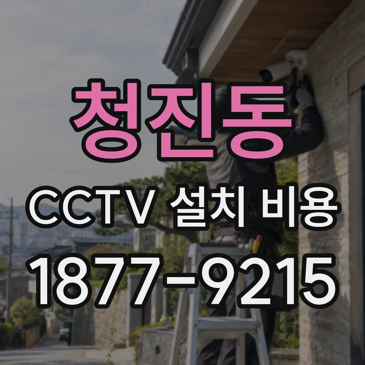 청진동 CCTV 설치 비용