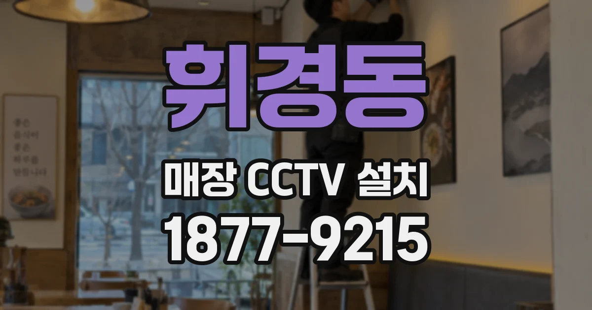 휘경동 매장 CCTV 설치