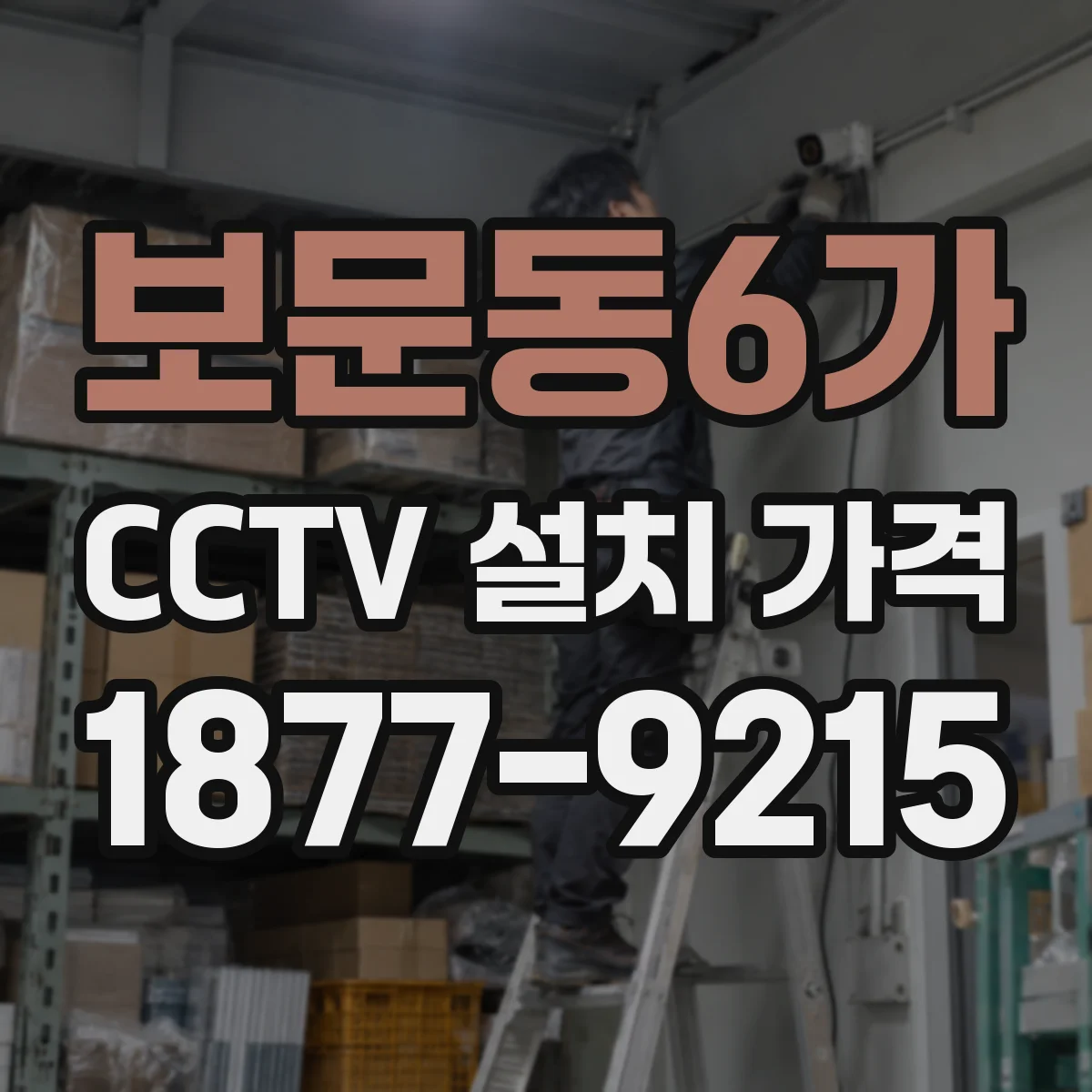 보문동6가 CCTV 설치 가격
