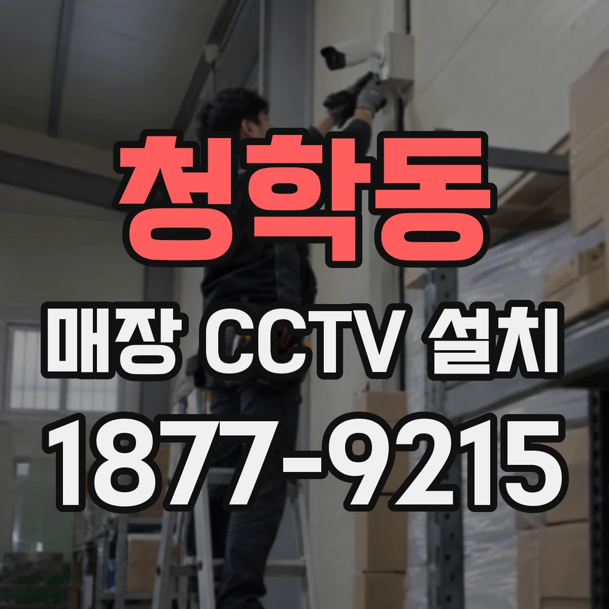 청학동 매장 CCTV 설치