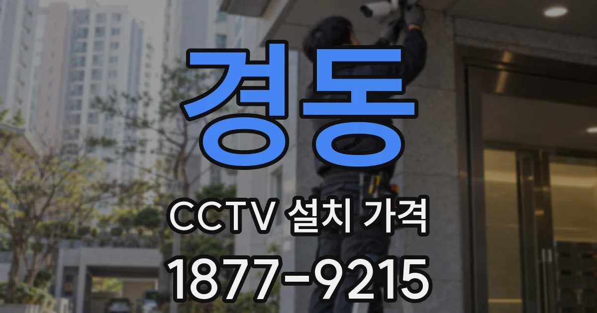 경동 CCTV 설치 가격