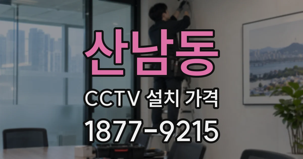 산남동 CCTV 설치 가격