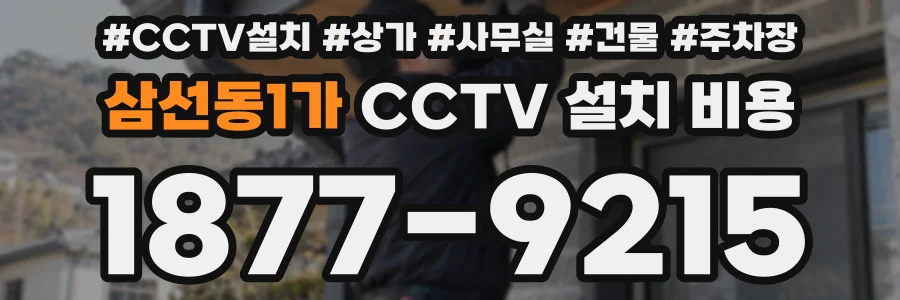 삼선동1가 CCTV 설치 비용