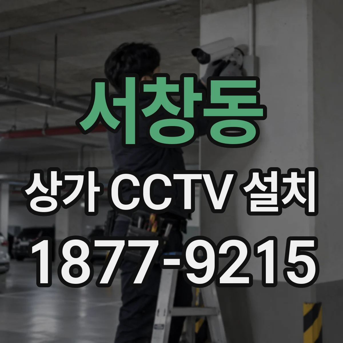 서창동 상가 CCTV 설치