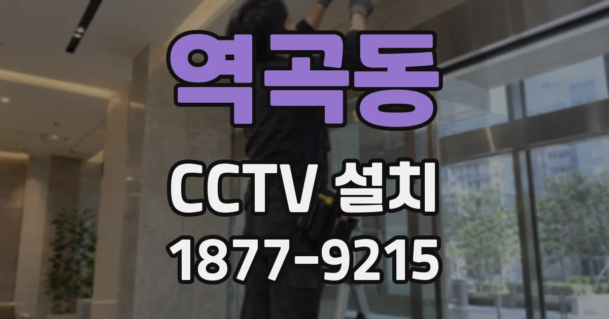 역곡동 CCTV 설치