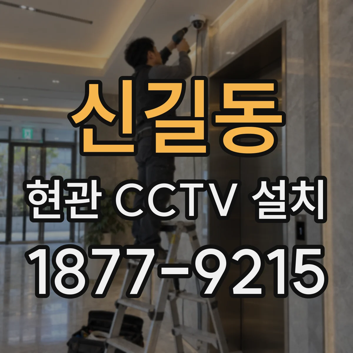 신길동 현관 CCTV 설치