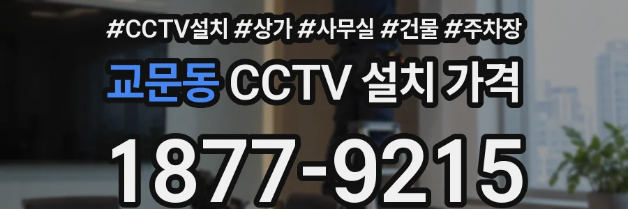 교문동 CCTV 설치 가격