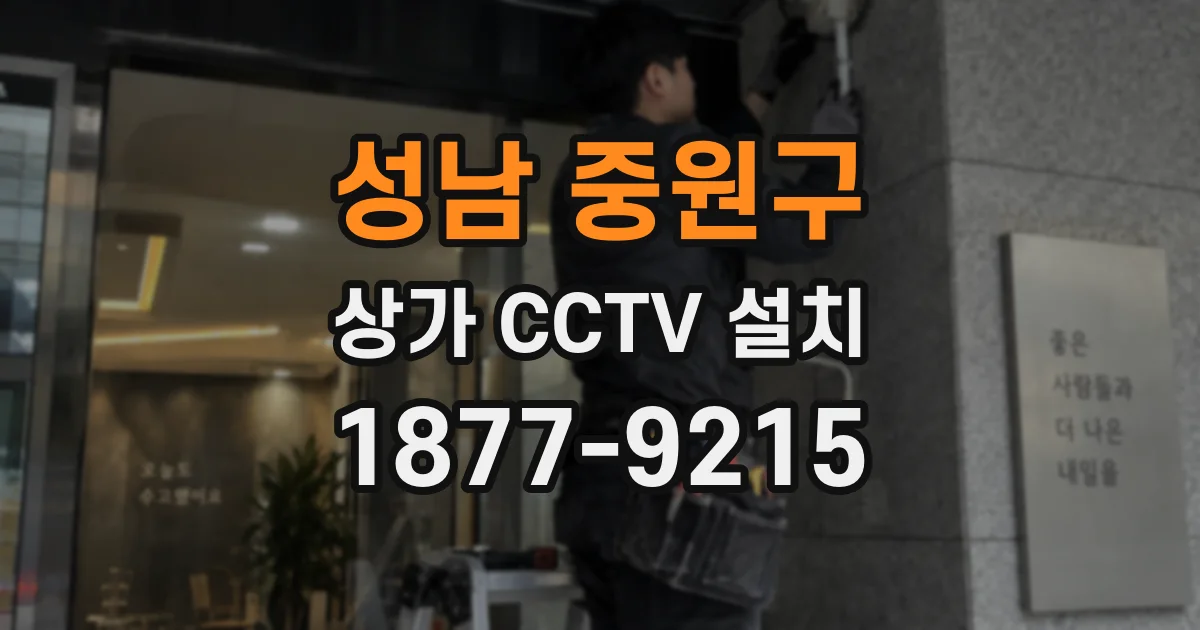 성남 중원구 상가 CCTV 설치