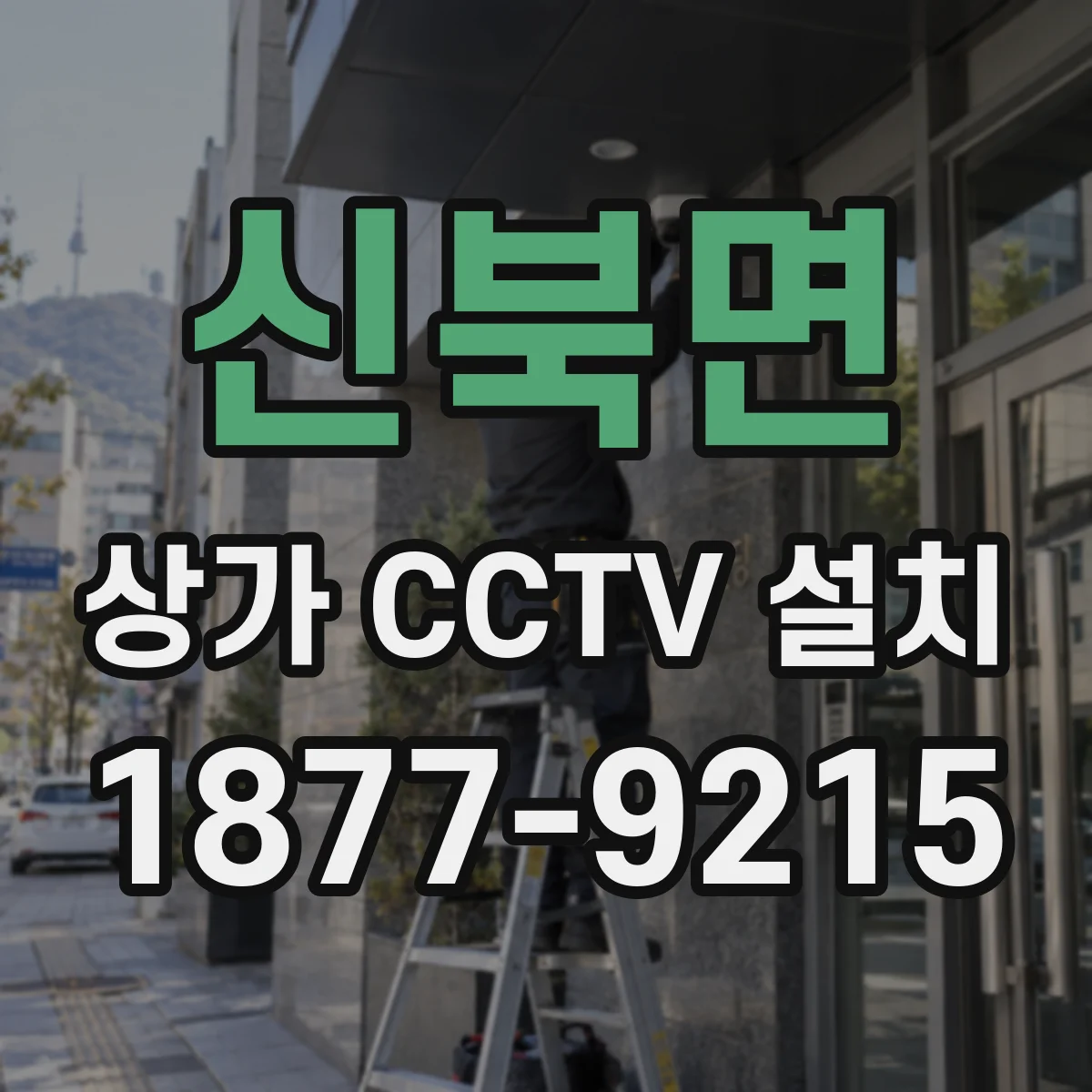 신북면 상가 CCTV 설치