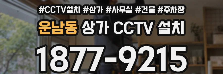 운남동 상가 CCTV 설치