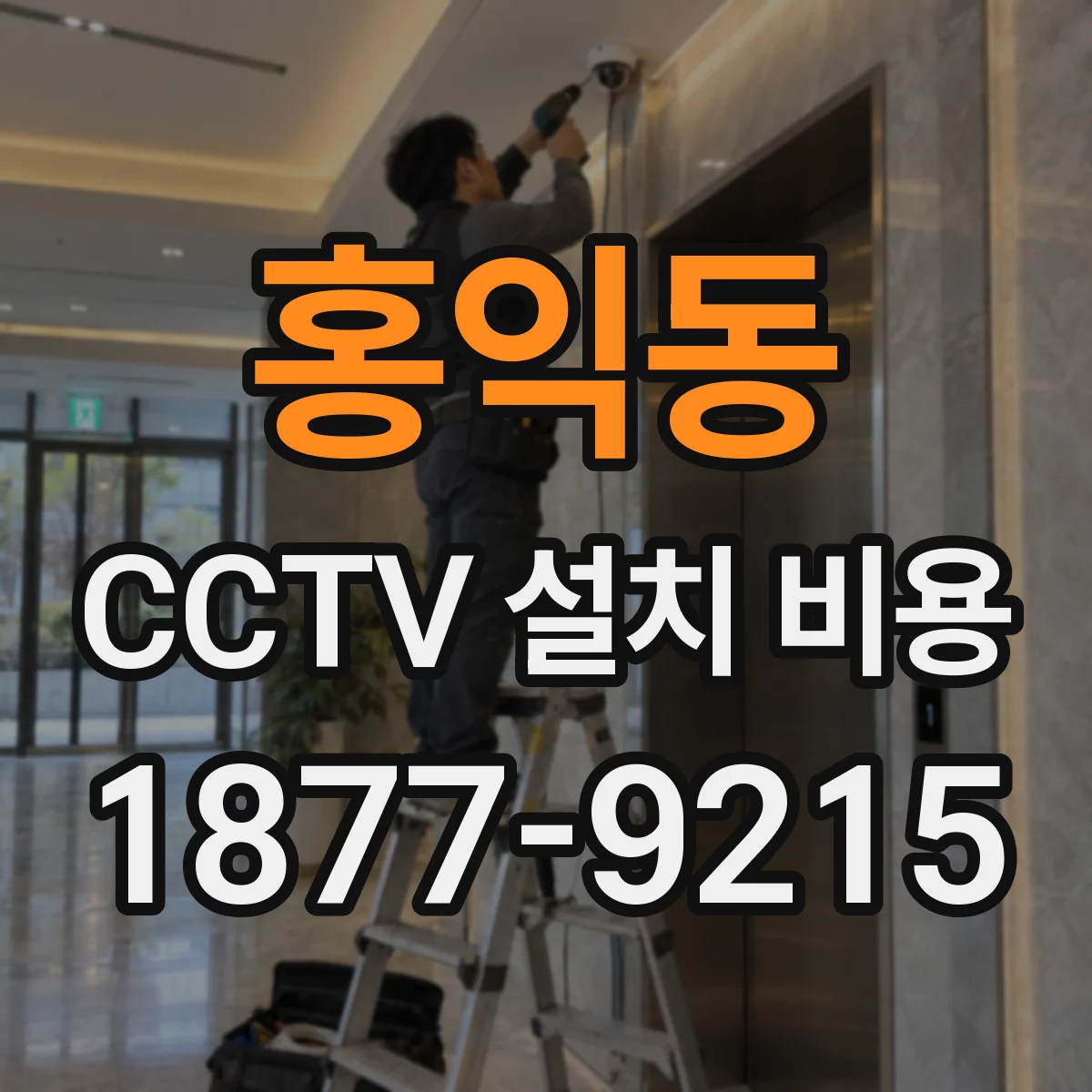 홍익동 CCTV 설치 비용