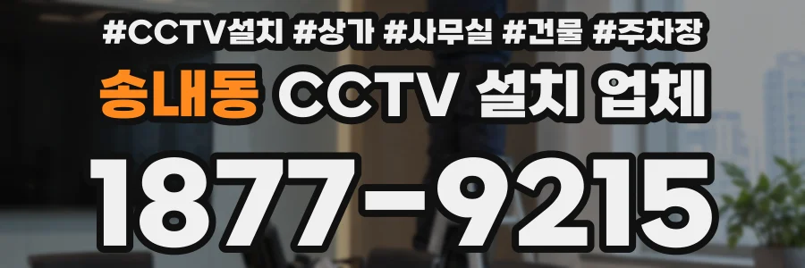 송내동 CCTV 설치 업체
