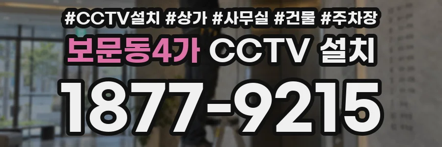 보문동4가 CCTV 설치