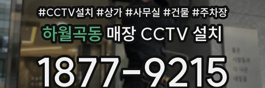 하월곡동 매장 CCTV 설치