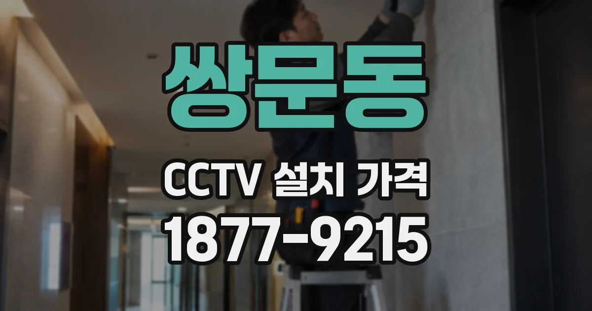 쌍문동 CCTV 설치 가격