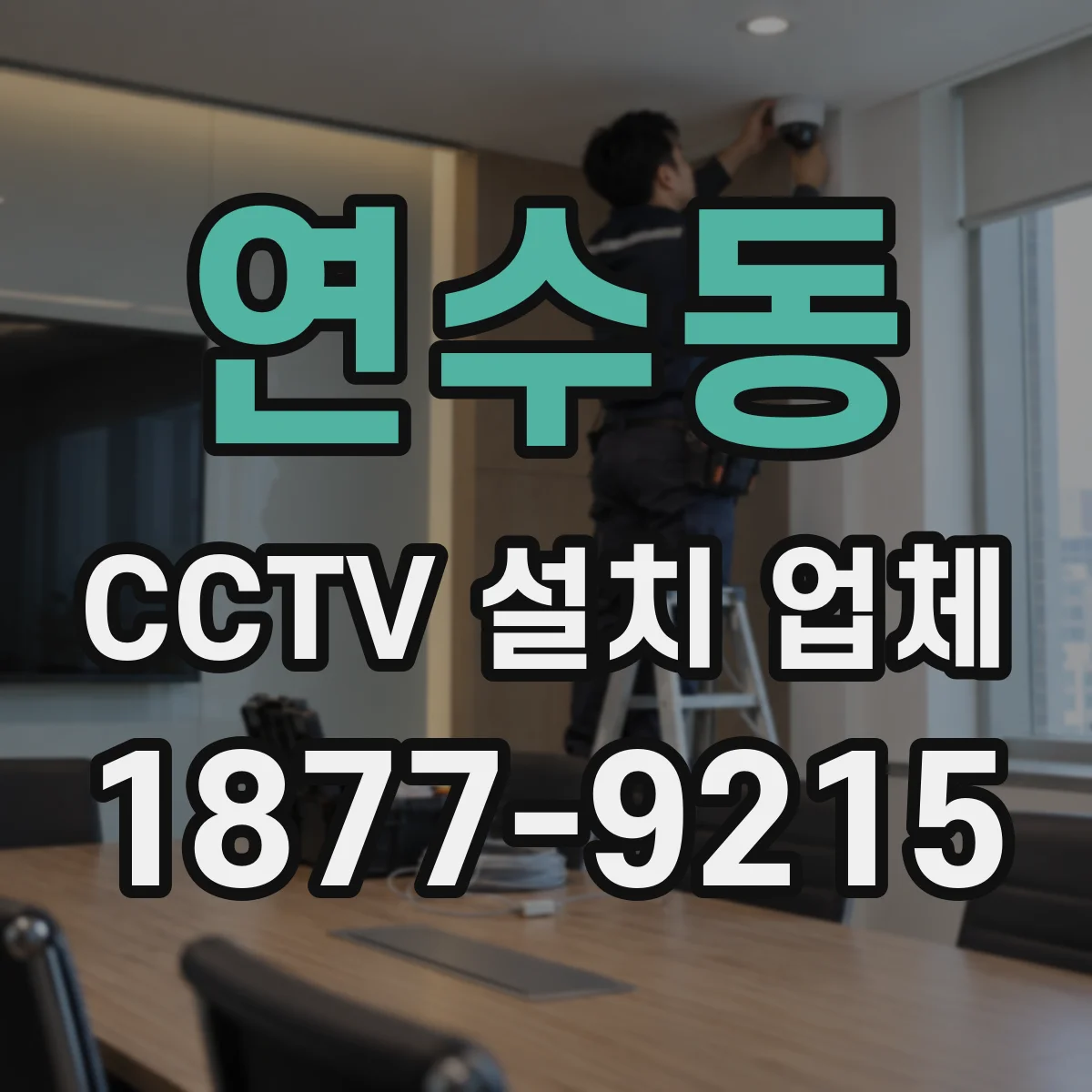연수동 CCTV 설치 업체