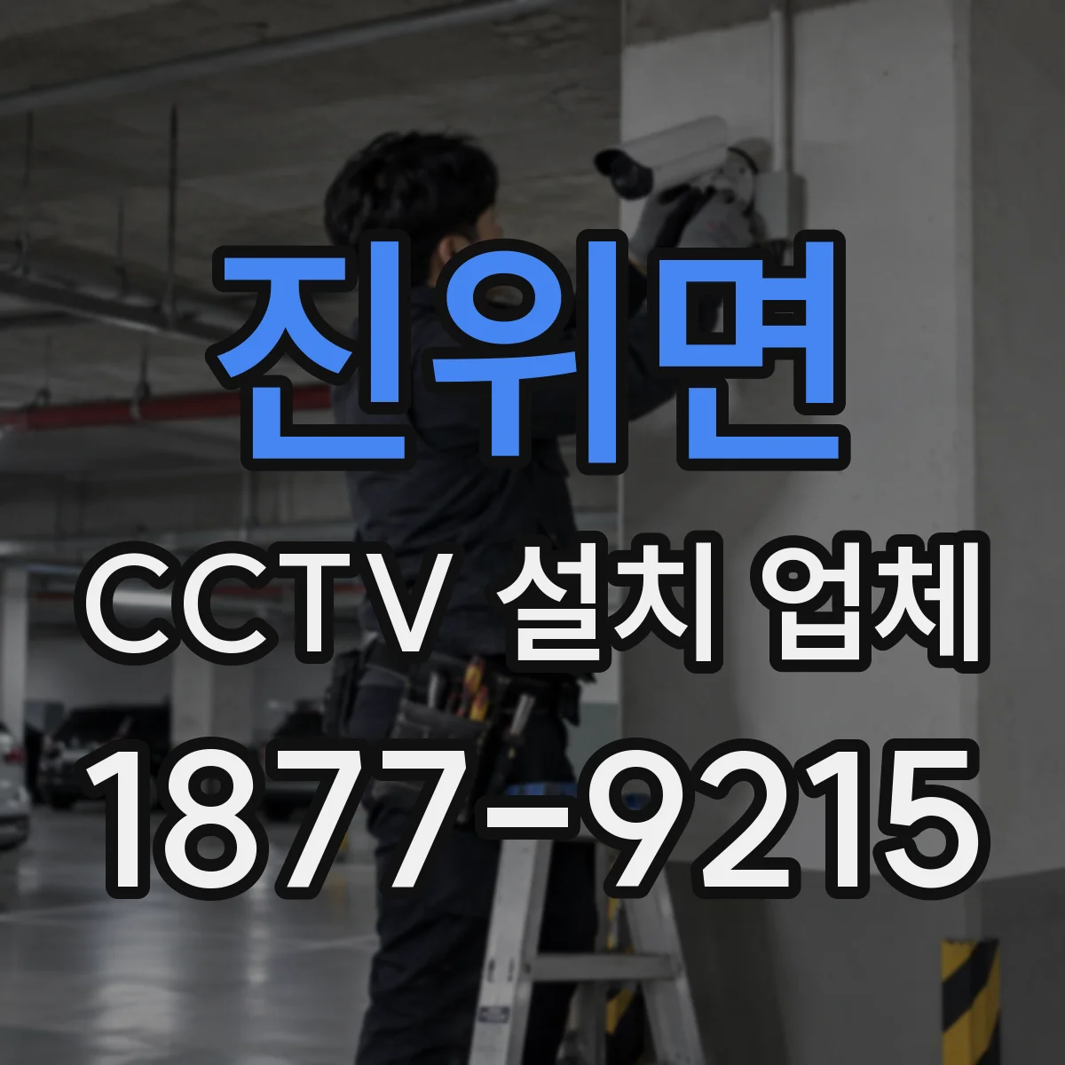 진위면 CCTV 설치 업체
