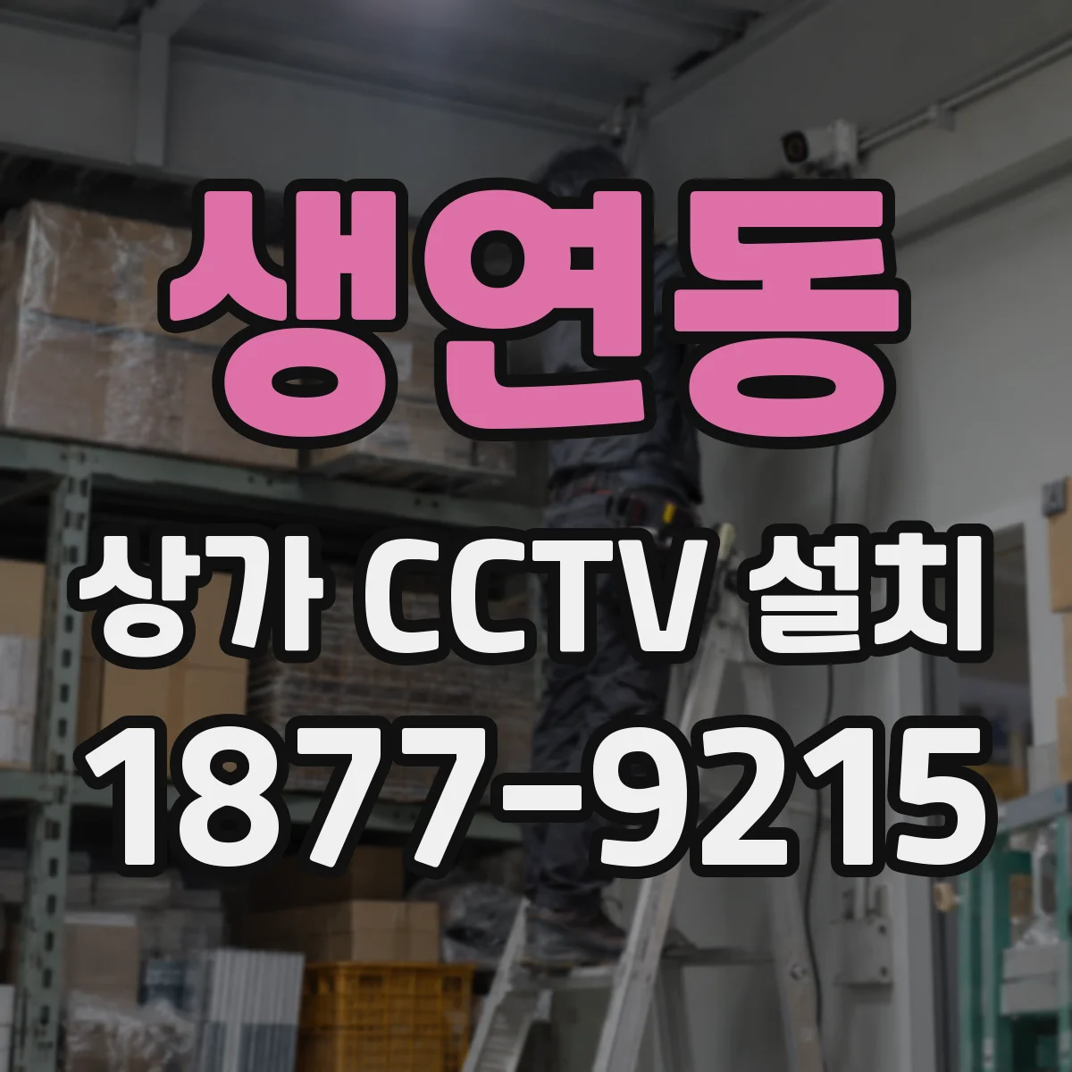 생연동 상가 CCTV 설치