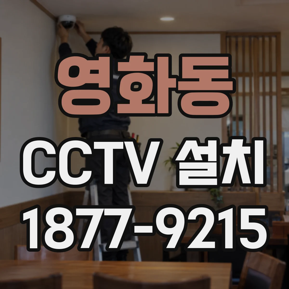 영화동 CCTV 설치
