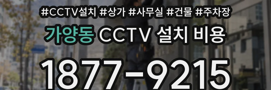 가양동 CCTV 설치 비용