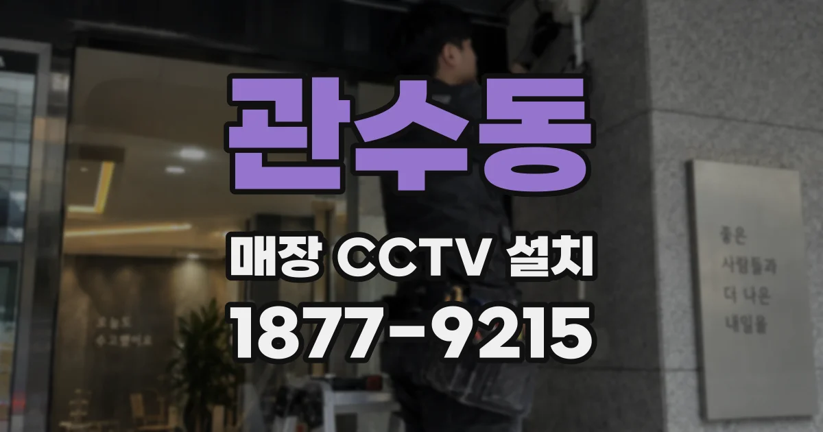 관수동 매장 CCTV 설치