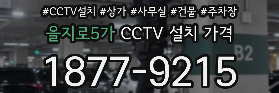 을지로5가 CCTV 설치 가격