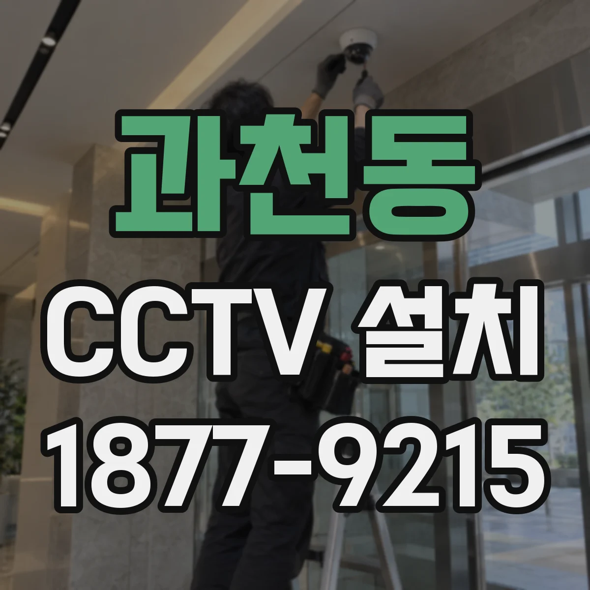 과천동 CCTV 설치