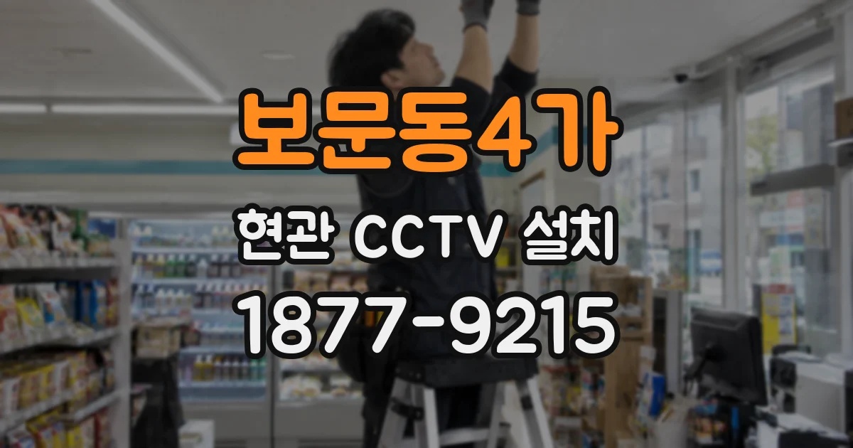 보문동4가 현관 CCTV 설치