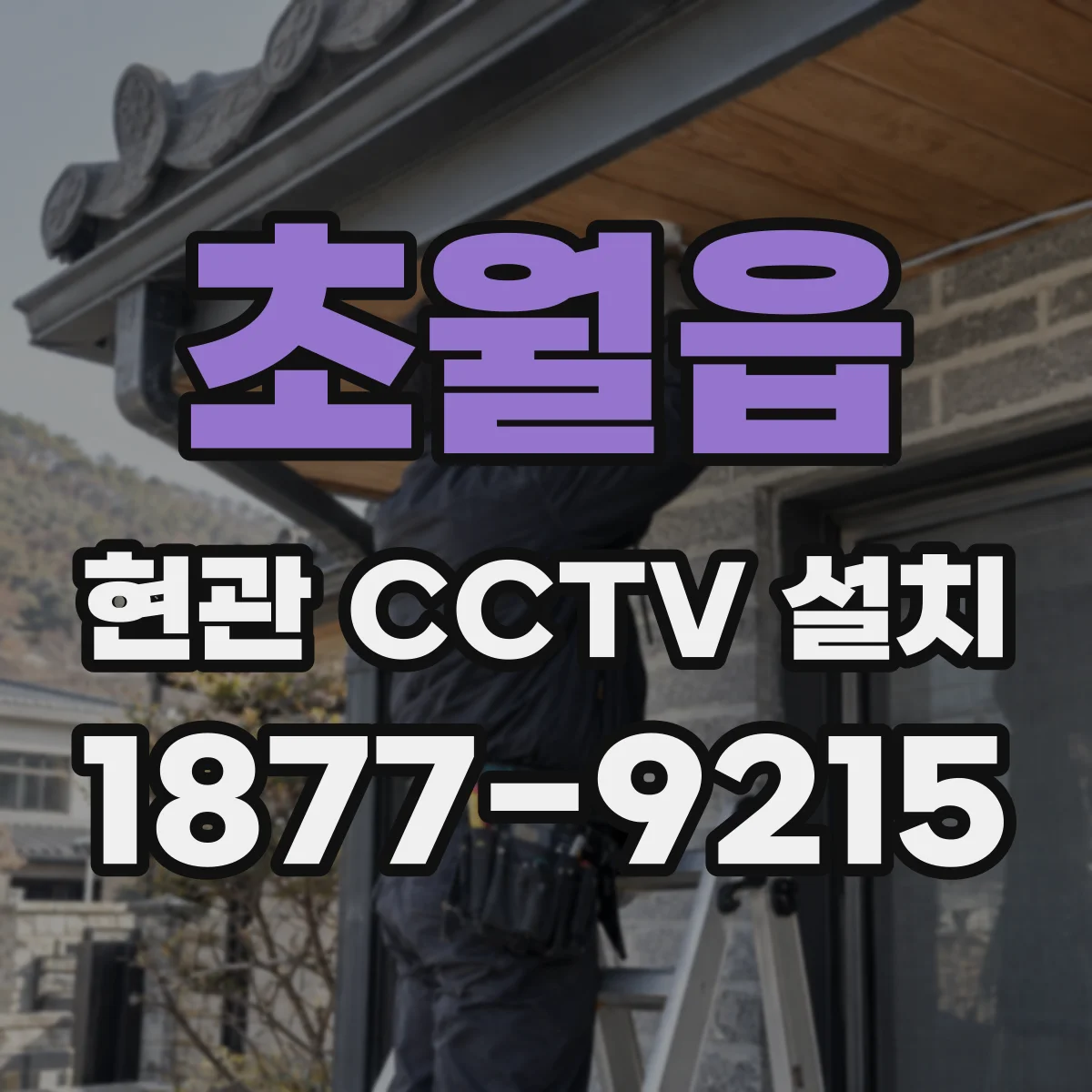 초월읍 현관 CCTV 설치