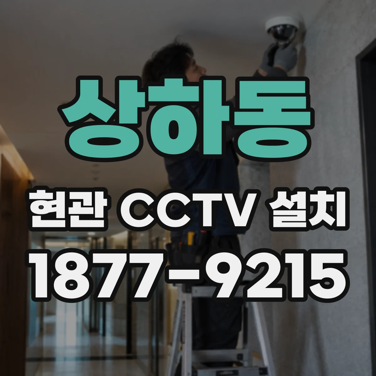 상하동 현관 CCTV 설치