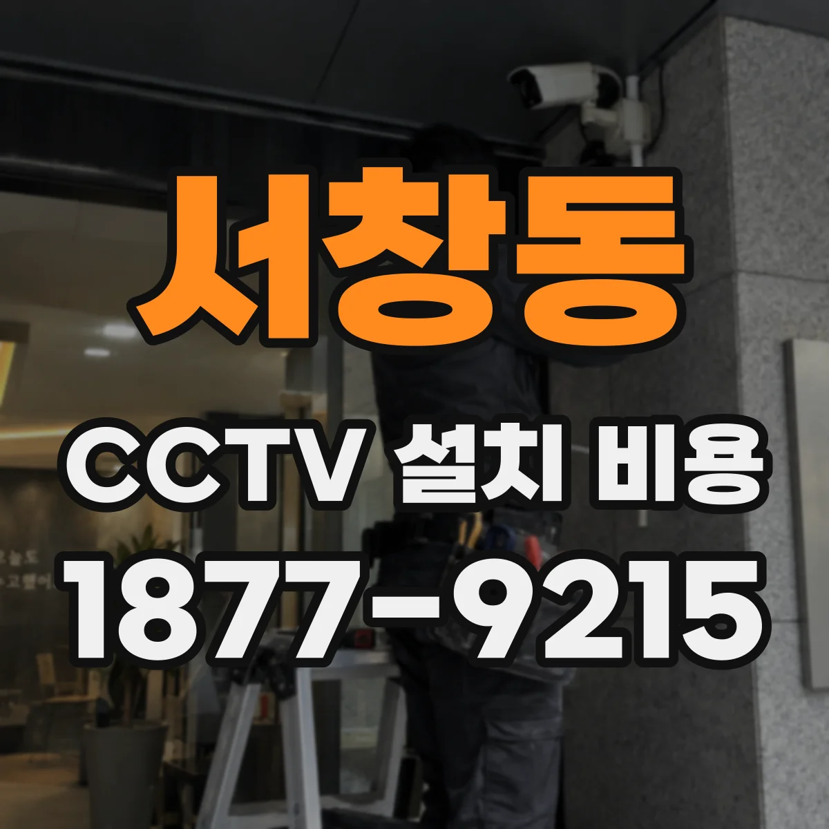 서창동 CCTV 설치 비용