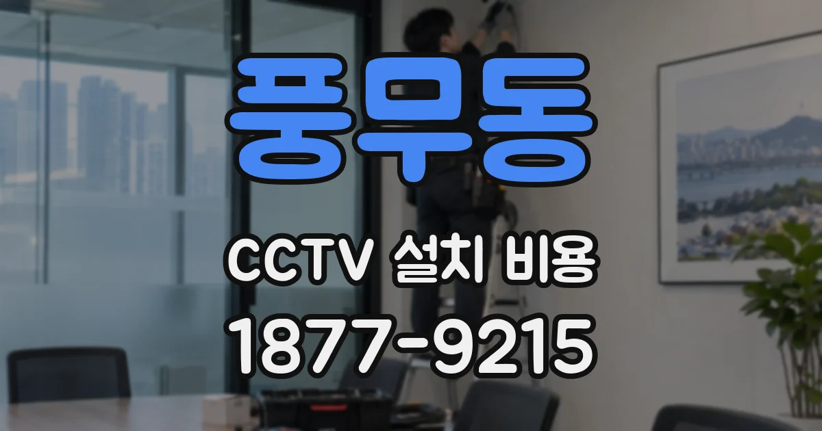 풍무동 CCTV 설치 비용