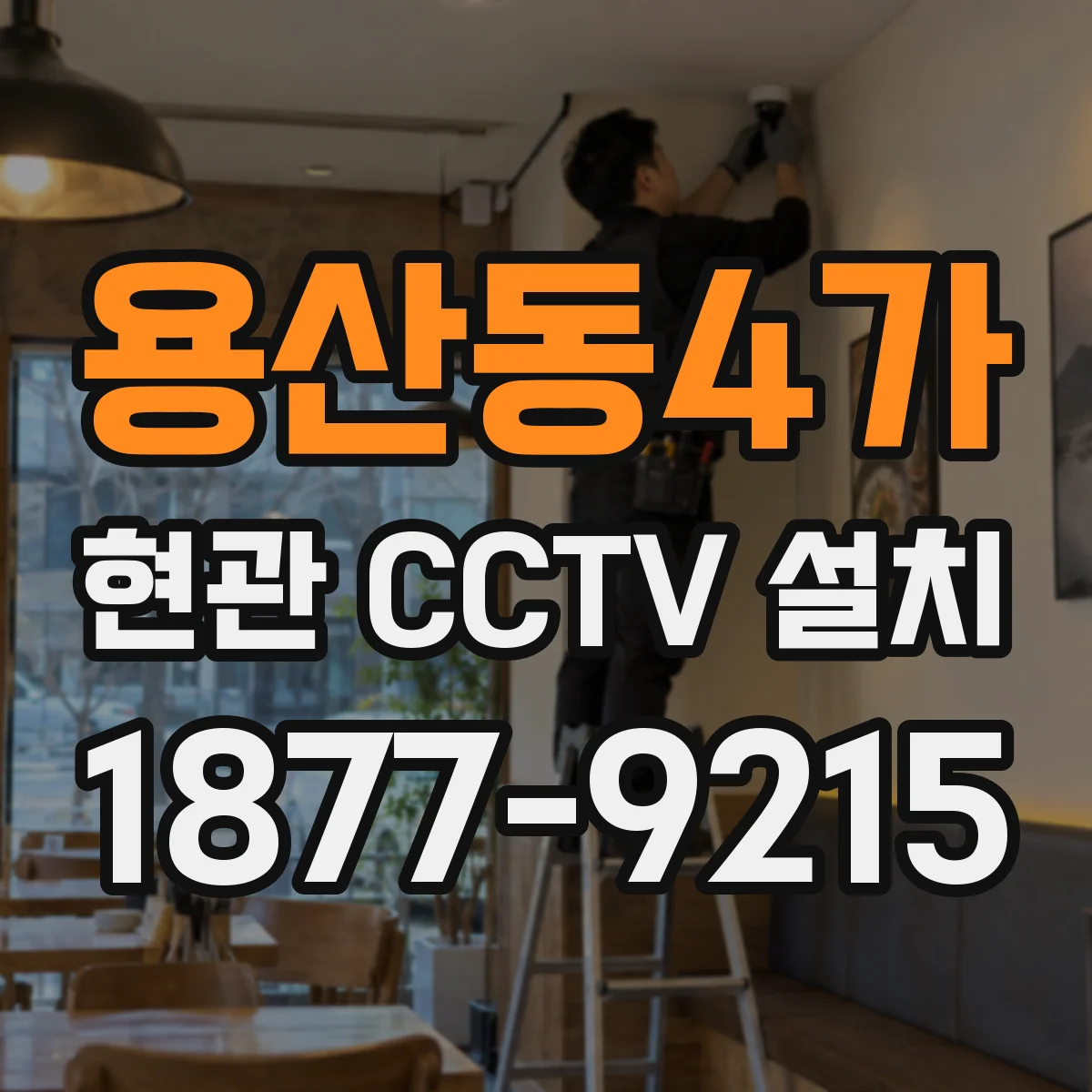 용산동4가 현관 CCTV 설치