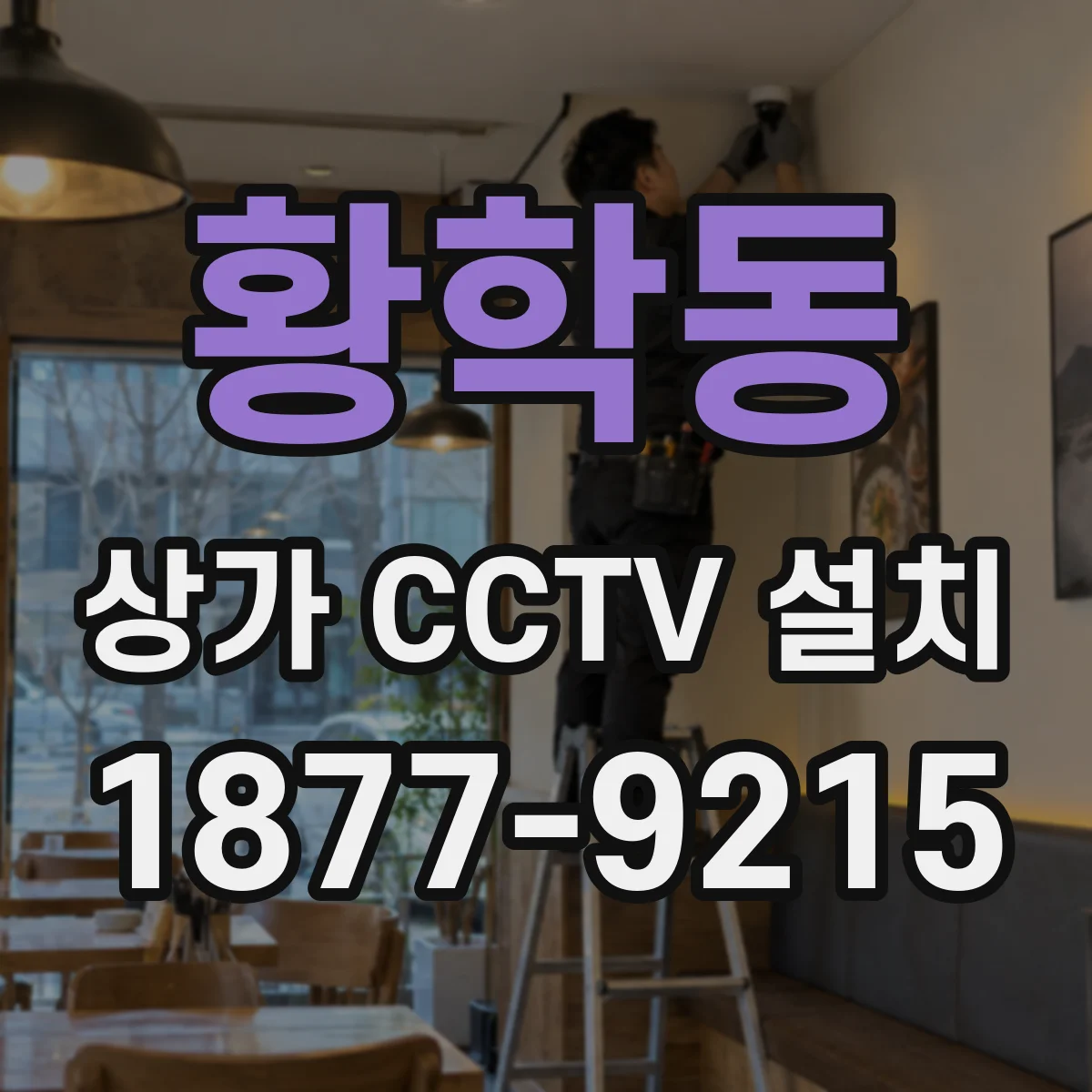 황학동 상가 CCTV 설치