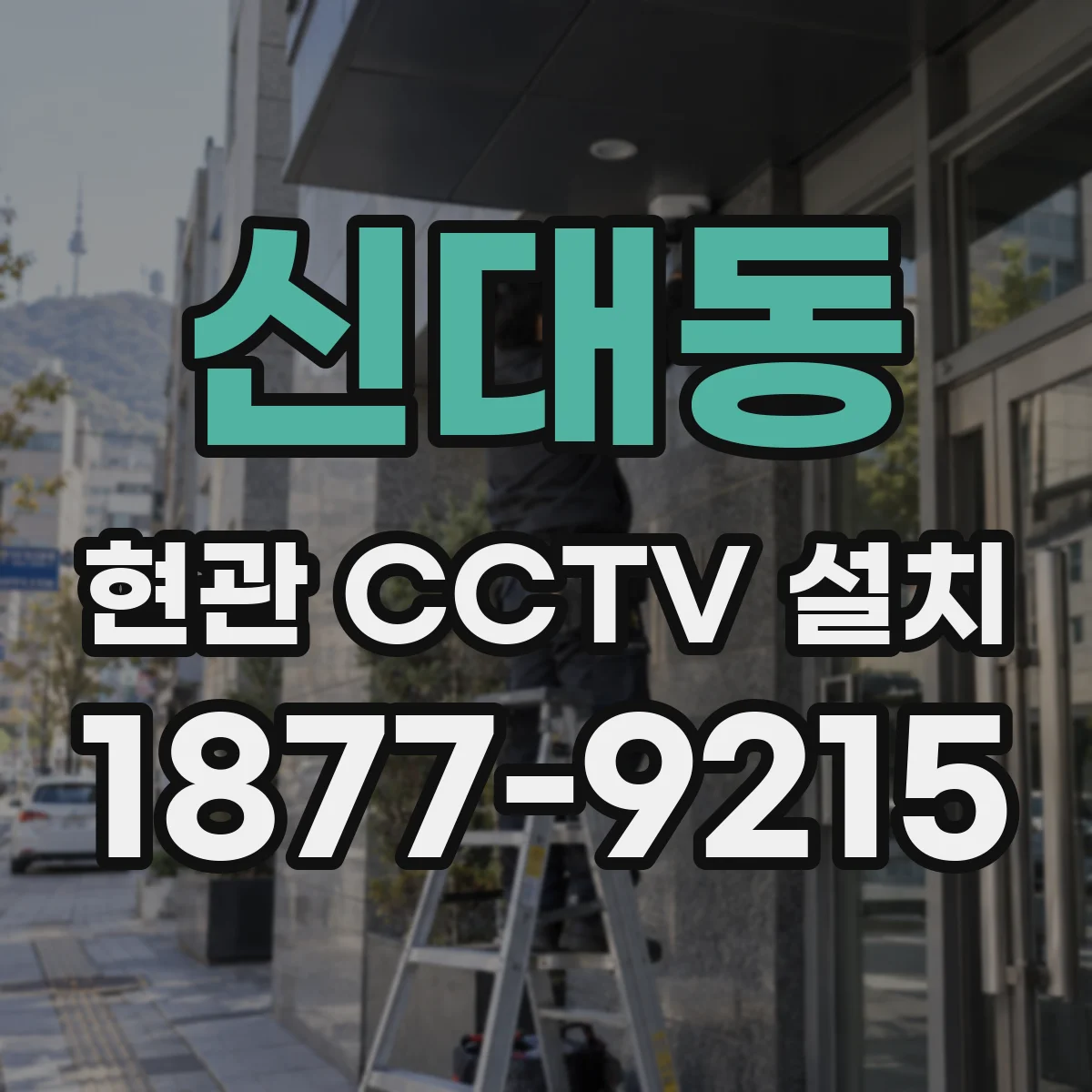 신대동 현관 CCTV 설치