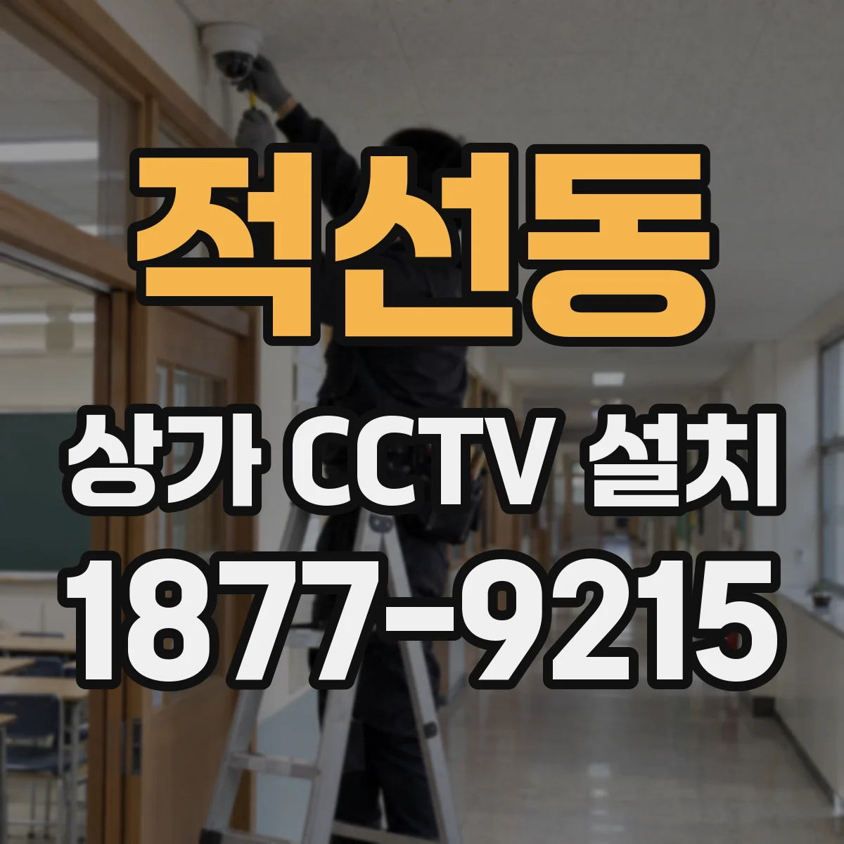 적선동 상가 CCTV 설치