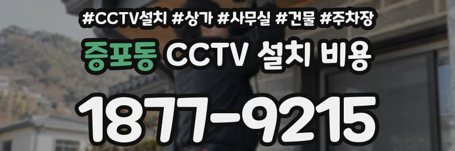 증포동 CCTV 설치 비용